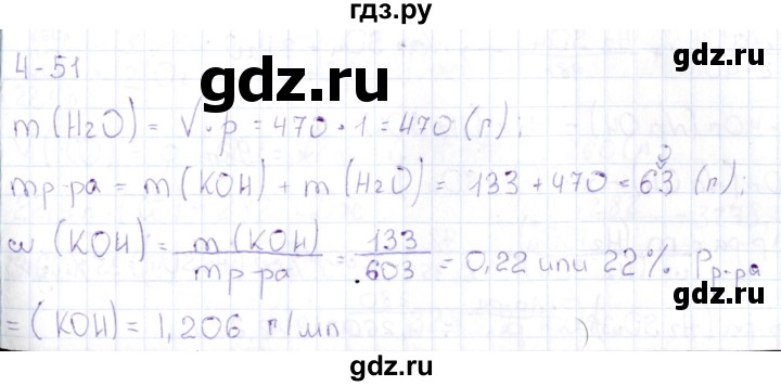 ГДЗ по химии 8‐11 класс Гольдфарб задачник  глава 4 - 4.51, Решебник