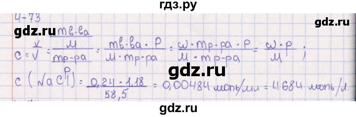 ГДЗ по химии 8‐11 класс Гольдфарб задачник  глава 4 - 4.73, Решебник