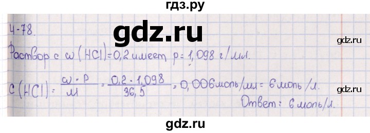 ГДЗ по химии 8‐11 класс Гольдфарб задачник  глава 4 - 4.78, Решебник