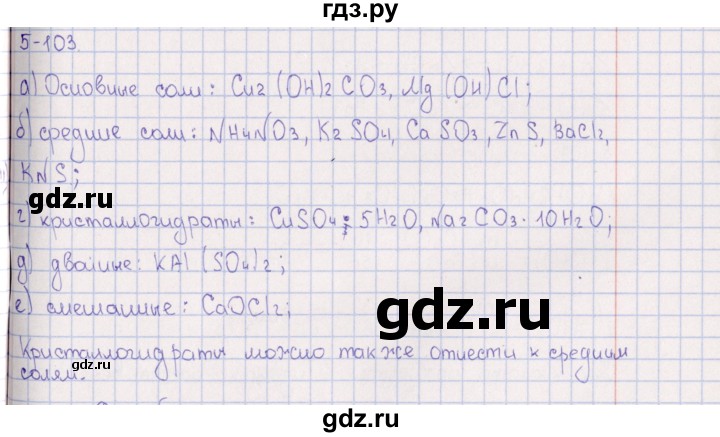 ГДЗ по химии 8‐11 класс Гольдфарб задачник  глава 5 - 5.103, Решебник