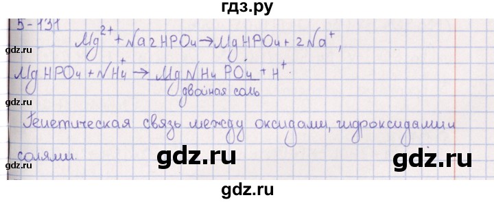 ГДЗ по химии 8‐11 класс Гольдфарб задачник  глава 5 - 5.131, Решебник