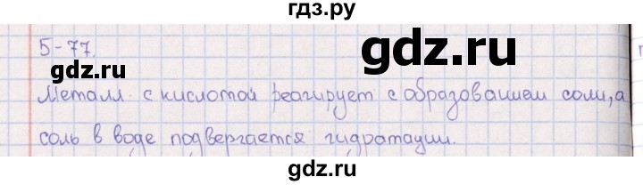 ГДЗ по химии 8‐11 класс Гольдфарб задачник  глава 5 - 5.77, Решебник