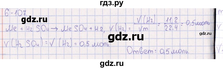 ГДЗ по химии 8‐11 класс Гольдфарб задачник  глава 6 - 6.107, Решебник