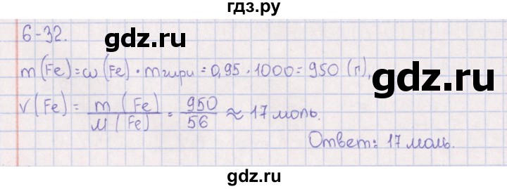 ГДЗ по химии 8‐11 класс Гольдфарб задачник  глава 6 - 6.32, Решебник