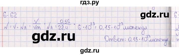 ГДЗ по химии 8‐11 класс Гольдфарб задачник  глава 6 - 6.62, Решебник