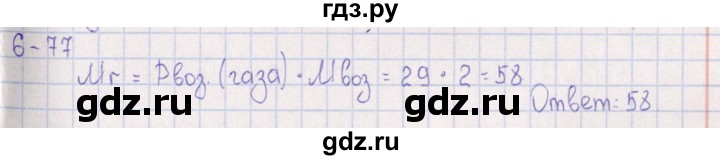 ГДЗ по химии 8‐11 класс Гольдфарб задачник  глава 6 - 6.77, Решебник