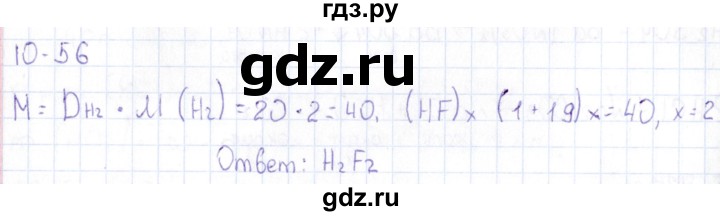 ГДЗ по химии 8‐11 класс Гольдфарб задачник  глава 10 - 10.56, Решебник