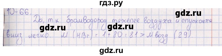 ГДЗ по химии 8‐11 класс Гольдфарб задачник  глава 10 - 10.66, Решебник