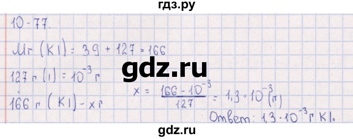 ГДЗ по химии 8‐11 класс Гольдфарб задачник  глава 10 - 10.77, Решебник