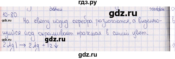 ГДЗ по химии 8‐11 класс Гольдфарб задачник  глава 10 - 10.80, Решебник