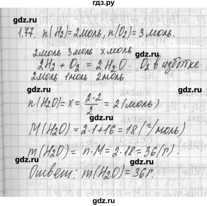 ГДЗ по химии 8‐11 класс Хомченко сборник задач и упражнений  глава 1 - 1.77, Решебник №2
