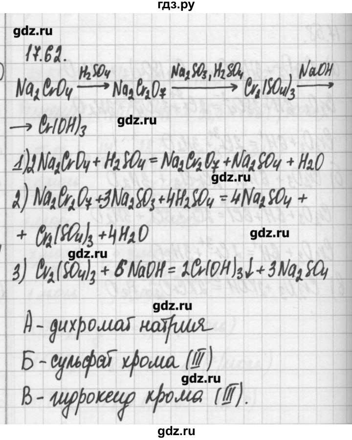 ГДЗ по химии 8‐11 класс Хомченко сборник задач и упражнений  глава 17 - 17.62, Решебник №2