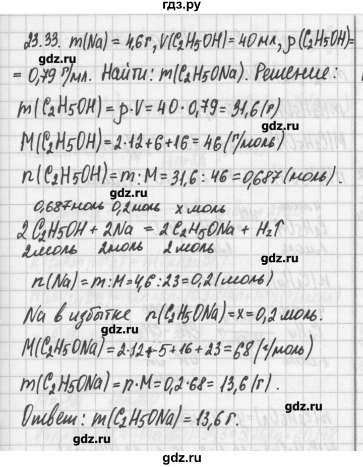 ГДЗ по химии 8‐11 класс Хомченко сборник задач и упражнений  глава 23 - 23.33, Решебник №2
