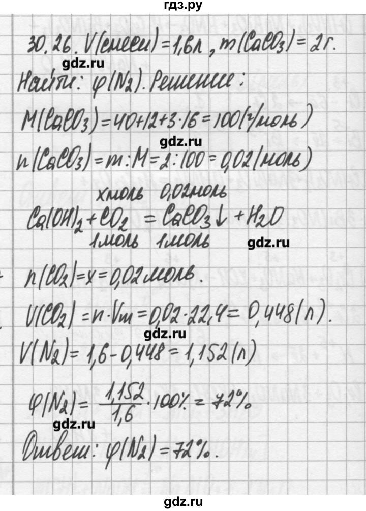 ГДЗ по химии 8‐11 класс Хомченко сборник задач и упражнений  глава 30 - 30.26, Решебник №2