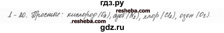 ГДЗ по химии 8 класс  Кузнецова задачник  1 глава - 1.20, Решебник №1