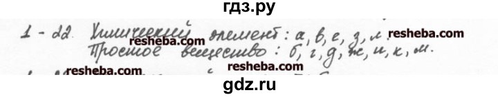 ГДЗ по химии 8 класс  Кузнецова задачник  1 глава - 1.22, Решебник №1