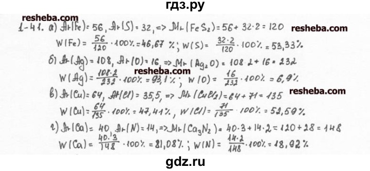 ГДЗ по химии 8 класс  Кузнецова задачник  1 глава - 1.41, Решебник №1