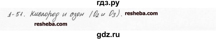 ГДЗ по химии 8 класс  Кузнецова задачник  1 глава - 1.51, Решебник №1