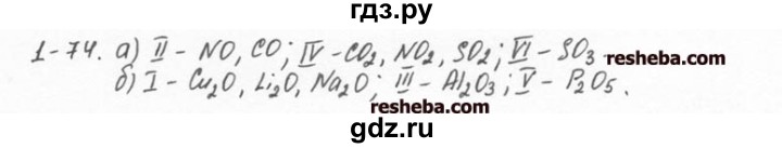 ГДЗ по химии 8 класс  Кузнецова задачник  1 глава - 1.74, Решебник №1