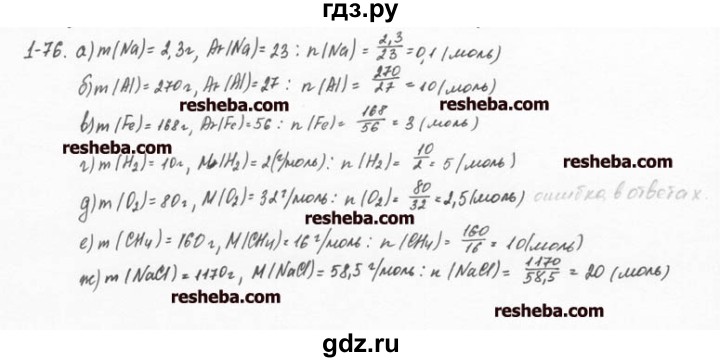 ГДЗ по химии 8 класс  Кузнецова задачник  1 глава - 1.76, Решебник №1