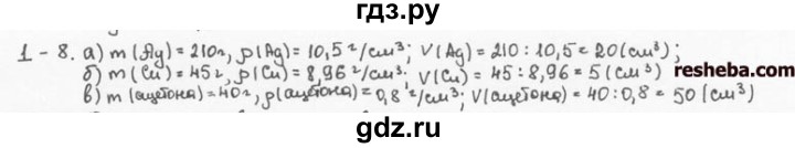 ГДЗ по химии 8 класс  Кузнецова задачник  1 глава - 1.8, Решебник №1