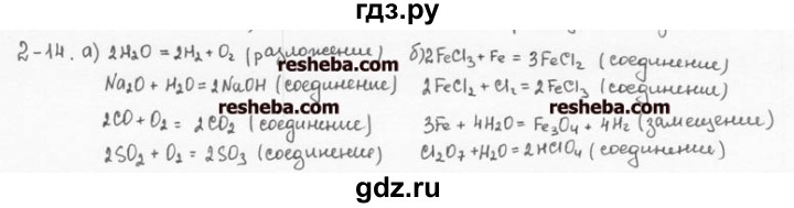 ГДЗ по химии 8 класс  Кузнецова задачник  2 глава - 2.14, Решебник №1