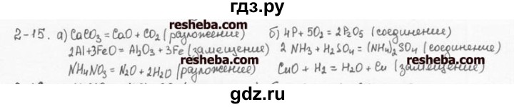 ГДЗ по химии 8 класс  Кузнецова задачник  2 глава - 2.15, Решебник №1