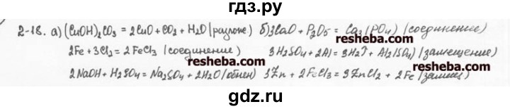 ГДЗ по химии 8 класс  Кузнецова задачник  2 глава - 2.18, Решебник №1