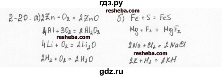 ГДЗ по химии 8 класс  Кузнецова задачник  2 глава - 2.20, Решебник №1