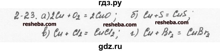 ГДЗ по химии 8 класс  Кузнецова задачник  2 глава - 2.23, Решебник №1