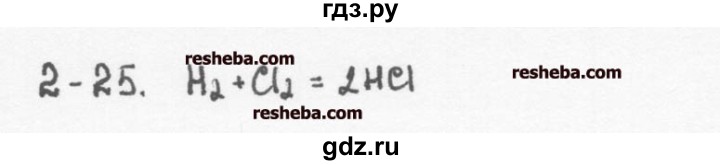 ГДЗ по химии 8 класс  Кузнецова задачник  2 глава - 2.25, Решебник №1