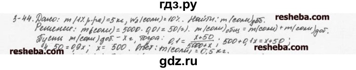 ГДЗ по химии 8 класс  Кузнецова задачник  3 глава - 3.44, Решебник №1