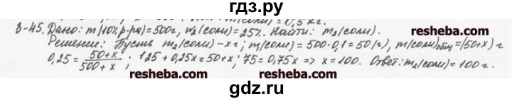 ГДЗ по химии 8 класс  Кузнецова задачник  3 глава - 3.45, Решебник №1