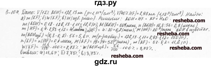 ГДЗ по химии 8 класс  Кузнецова задачник  5 глава - 5.104, Решебник №1