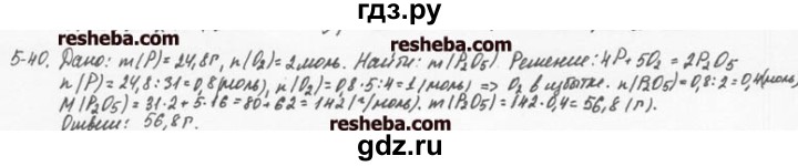 ГДЗ по химии 8 класс  Кузнецова задачник  5 глава - 5.40, Решебник №1