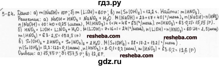 ГДЗ по химии 8 класс  Кузнецова задачник  5 глава - 5.64, Решебник №1