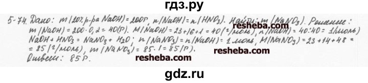 ГДЗ по химии 8 класс  Кузнецова задачник  5 глава - 5.74, Решебник