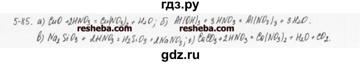 ГДЗ по химии 8 класс  Кузнецова задачник  5 глава - 5.85, Решебник №1