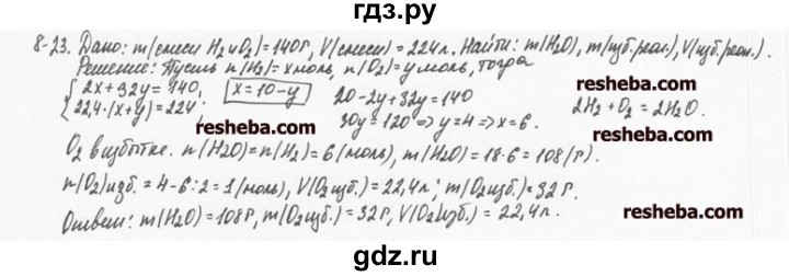ГДЗ по химии 8 класс  Кузнецова задачник  8 глава - 8.23, Решебник №1