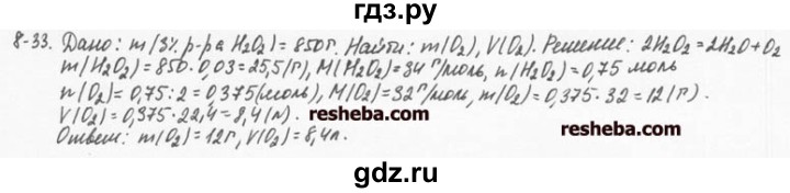 ГДЗ по химии 8 класс  Кузнецова задачник  8 глава - 8.33, Решебник №1
