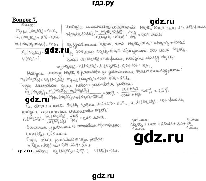 ГДЗ по химии 9 класс  Габриелян   §34 - 7, Решебник 1