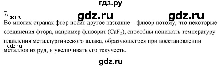 ГДЗ по химии 9 класс  Габриелян   §22 - 7, Решебник 2022