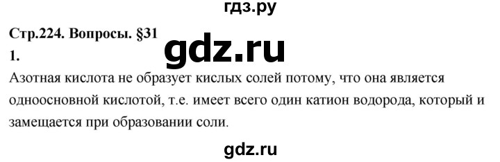 ГДЗ по химии 9 класс  Габриелян   §31 - 1, Решебник 2022