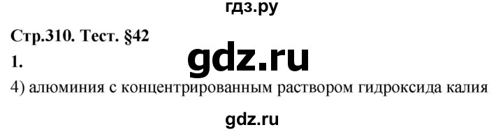 ГДЗ по химии 9 класс  Габриелян   §42 - 1, Решебник 2022