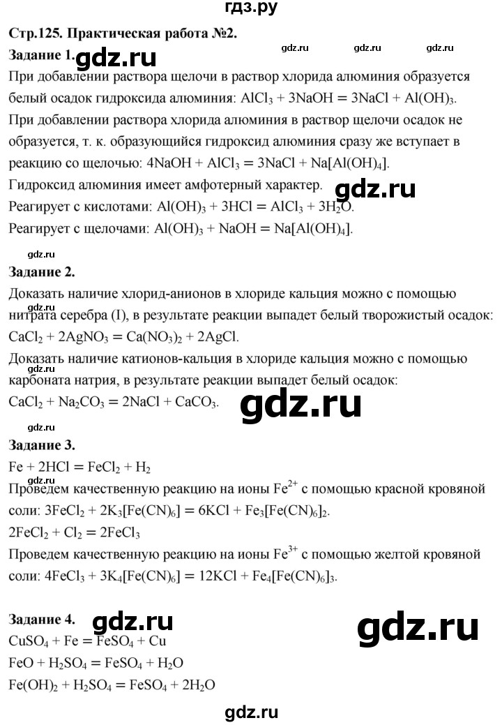 ГДЗ по химии 9 класс  Габриелян   практическая работа - 2, Решебник 2022