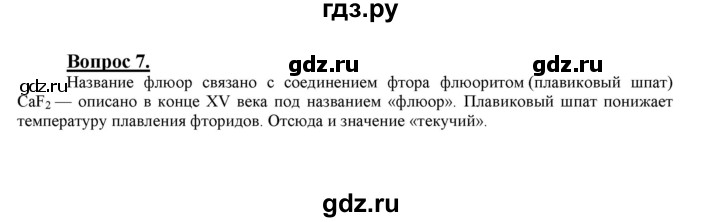 ГДЗ по химии 9 класс  Габриелян   §22 - 7, Решебник №1 2014