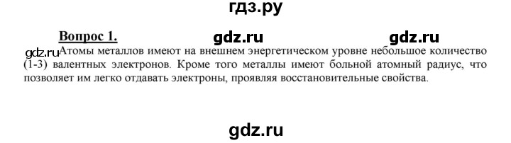 ГДЗ по химии 9 класс  Габриелян   §8 - 1, Решебник №1 2014