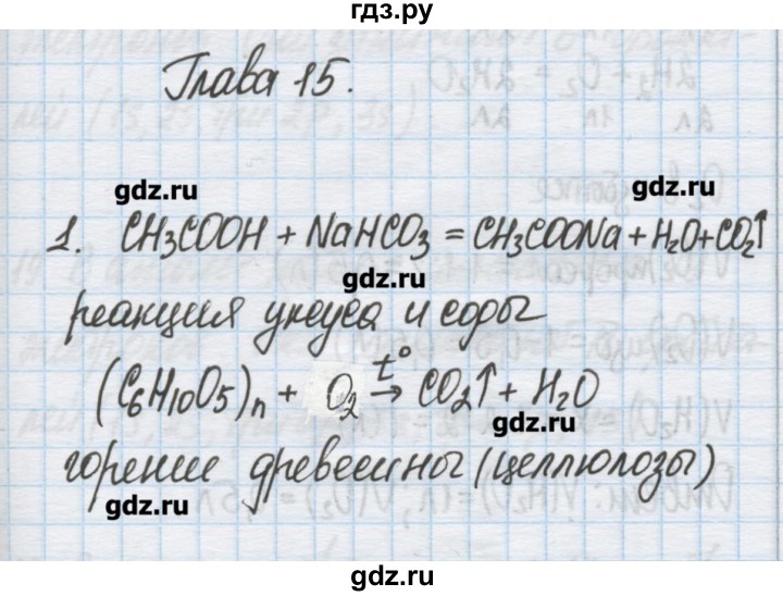 ГДЗ по химии 9 класс Гузей   глава 15 - 1, Решебник №1