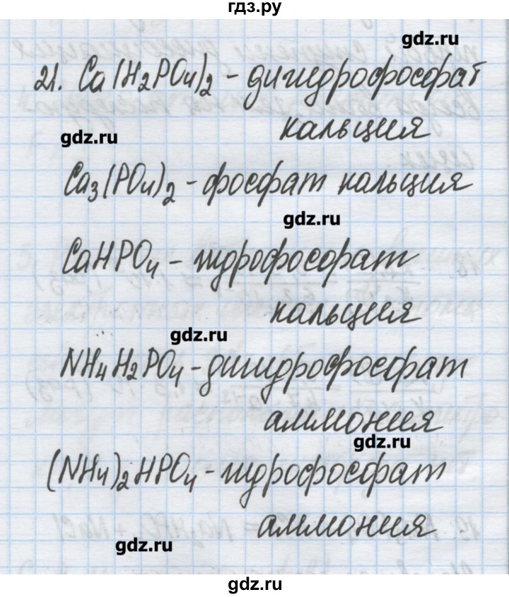 ГДЗ по химии 9 класс Гузей   глава 19 / § 19.9 - 21, Решебник №1