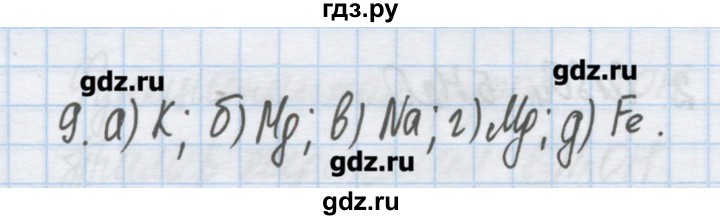ГДЗ по химии 9 класс Гузей   глава 21 / § 21.1 - 9, Решебник №1